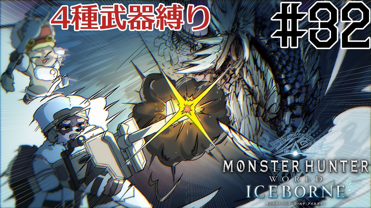 #32【参加型】こっちこい！鎧玉を一緒に集めよう！！【モンハンワールド・アイスボーン】　小狸まみ助　#モンハン