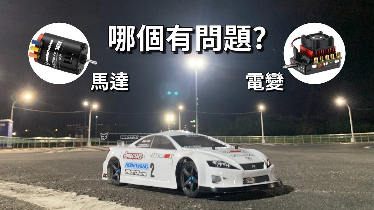 為什麼車子起步會產生頓挫感，速度也出不來？ | RC遙控車 | TAMIYA TT-02 TYPE-SRX 1/10 RC