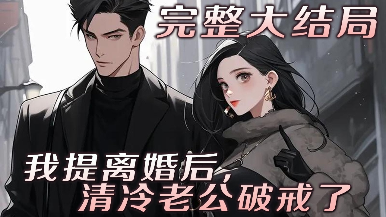 【完结】🌹《我提离婚后，清冷老公破戒了》婚后一年，我站在浴室门外，眼睁睁看他对着另一个女人的照片宣泄。原来，他只是对我无情…再见面，我身穿白色婚纱，他却红了眼，死活叫不出那一声“舅妈”！#小说