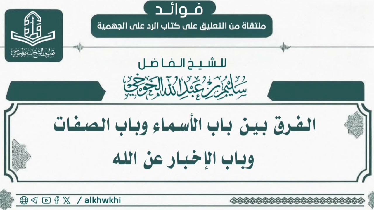 الفرق بين باب الأسماء وباب الصفات وباب الإخبار عن الله | لفضيلة الشيخ سليم الخوخي حفظه الله 