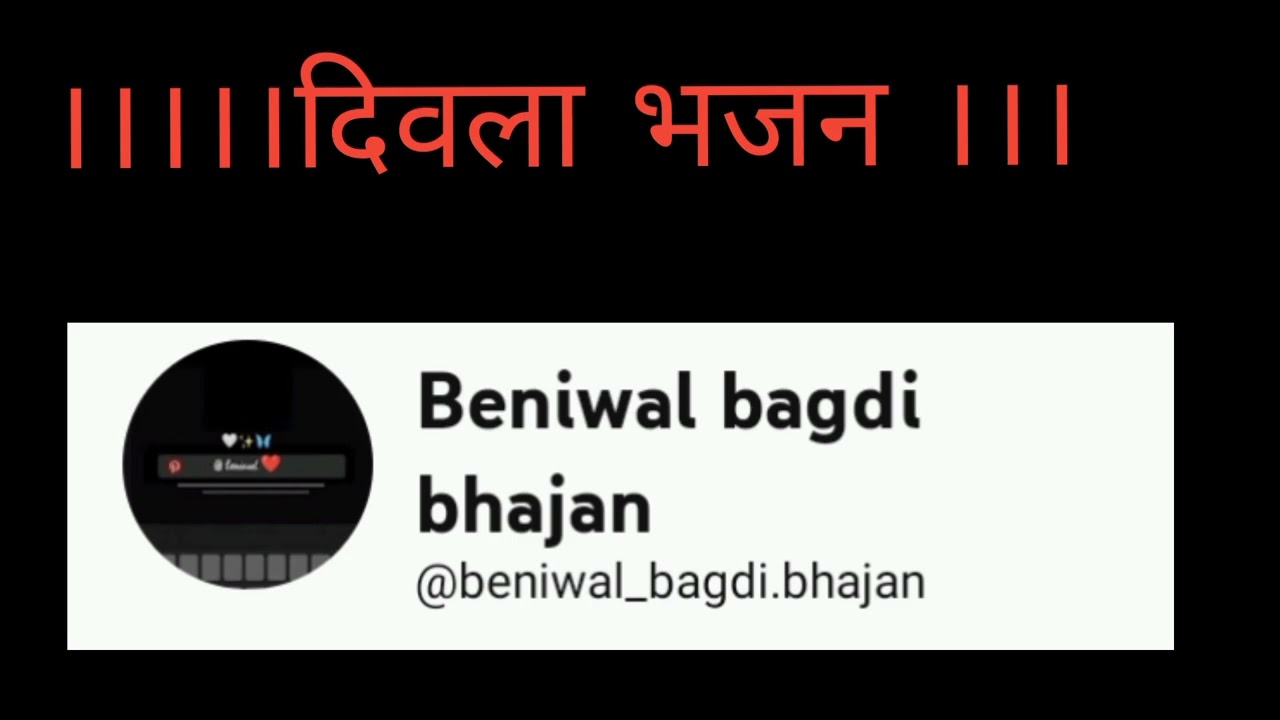 ।।।। दिवला भजन 🙏🏻।।।  बेनीवाल बागड़ी भजन 🙏🏻❤️