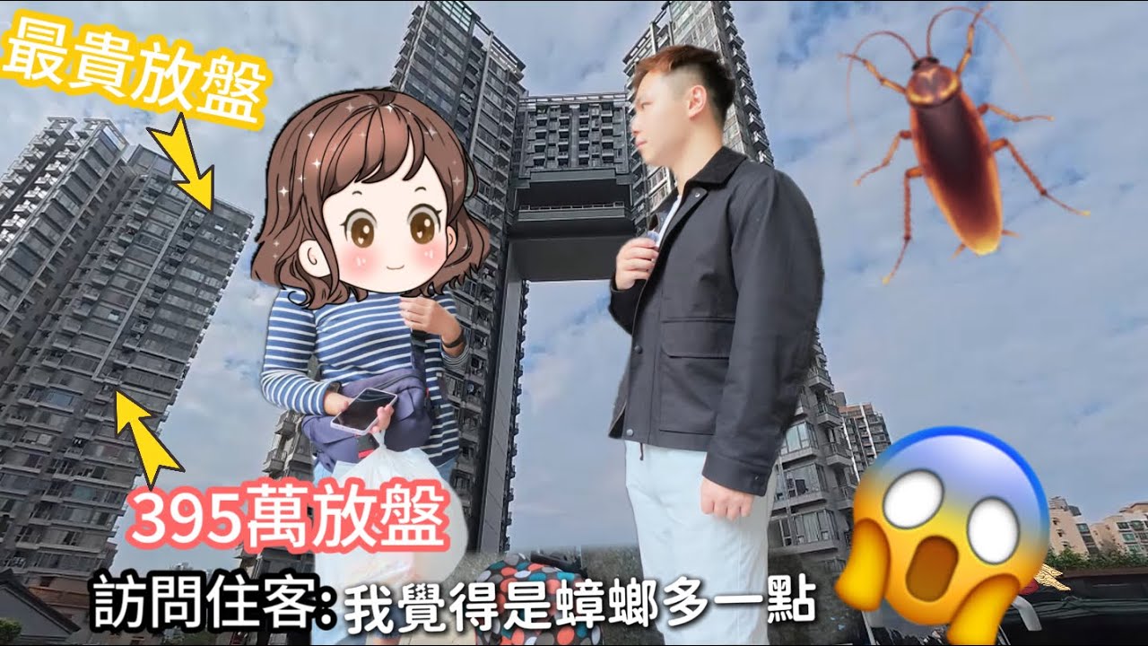 同一屋苑🔥最平最貴放盤￼丨我被鎖在天台！要在天台過夜？….丨元朗上車盤￼