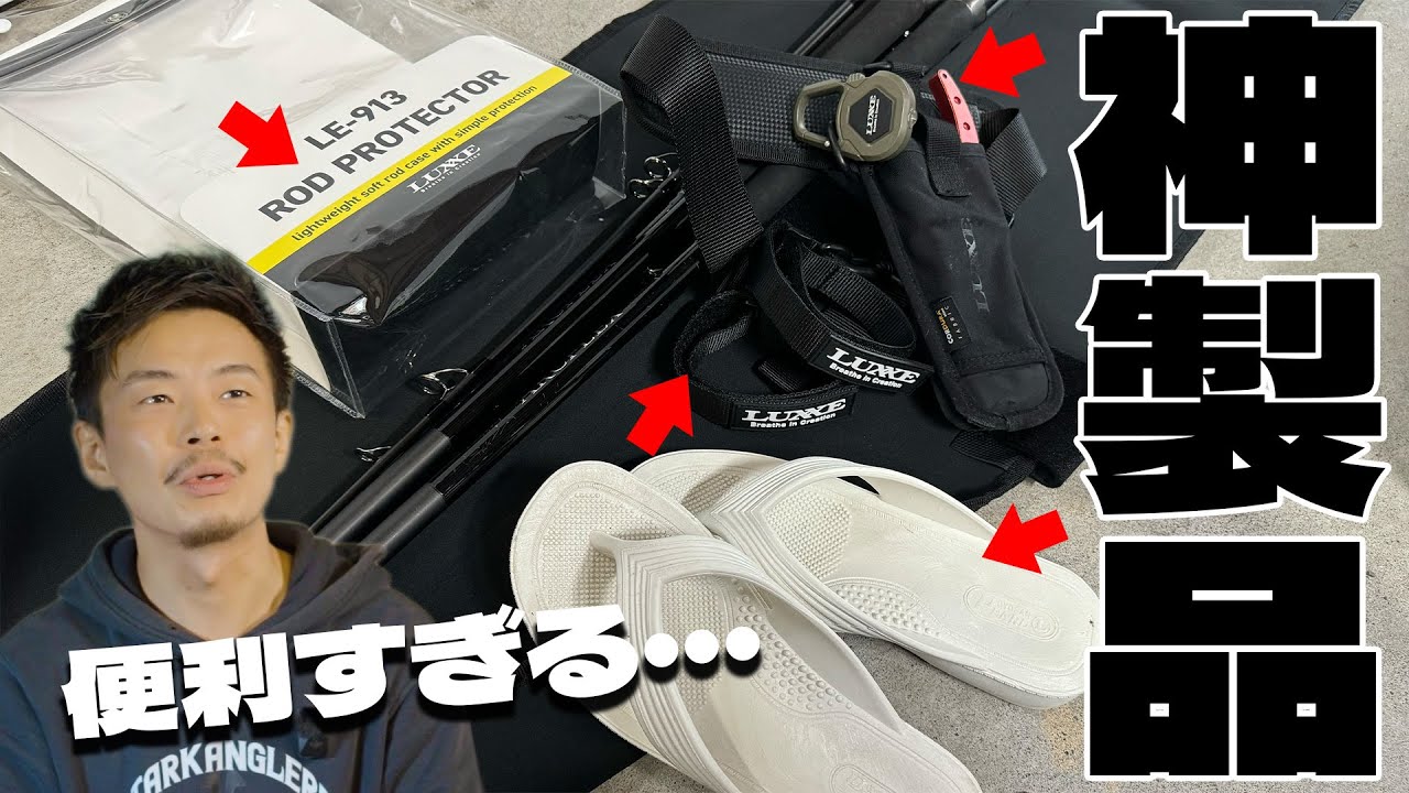 LUXXE新作4選！2025年春の釣り便利グッズが控えめに言って神製品でした！