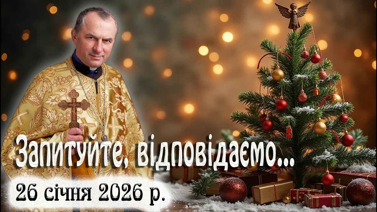 26 січня Запитуйте - відповідаємо...