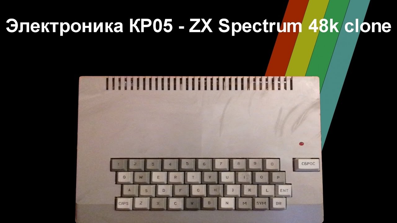 Электронно с Александром Нейрбовым - Электроника КР-05(клон ZX Spectrum 48k)