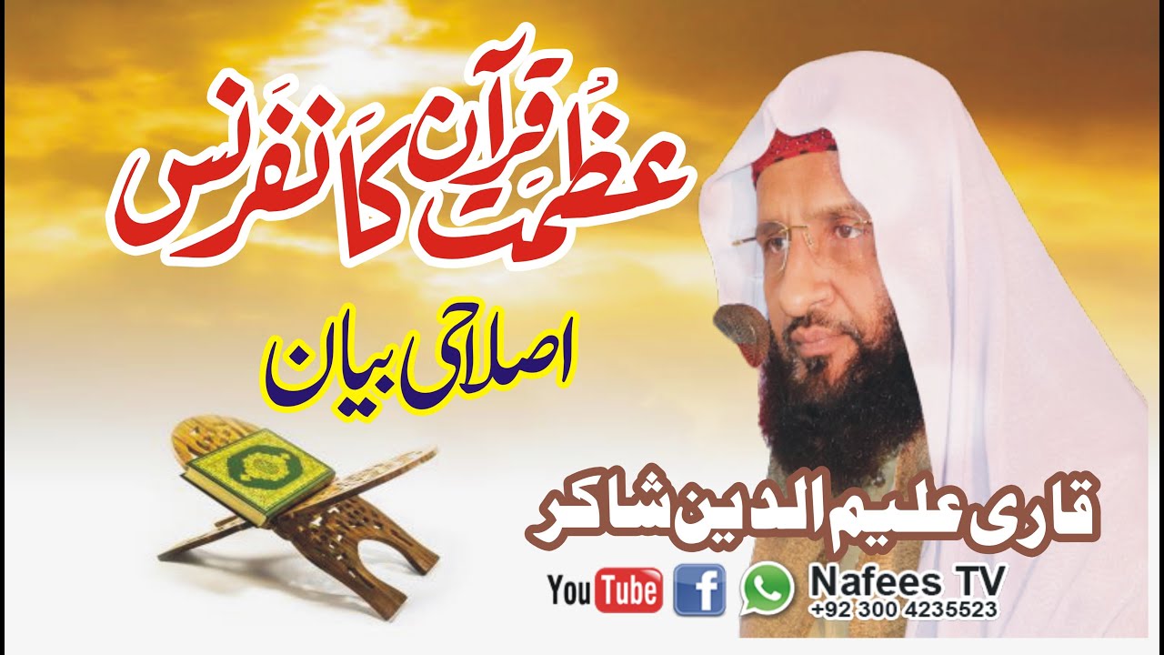 Azmat e Quran By Qari Aleem Udin Shakir 2022 عظمت قرآن | قاری علیم الدین شاکر|قرآن کی عظمت Nafees TV