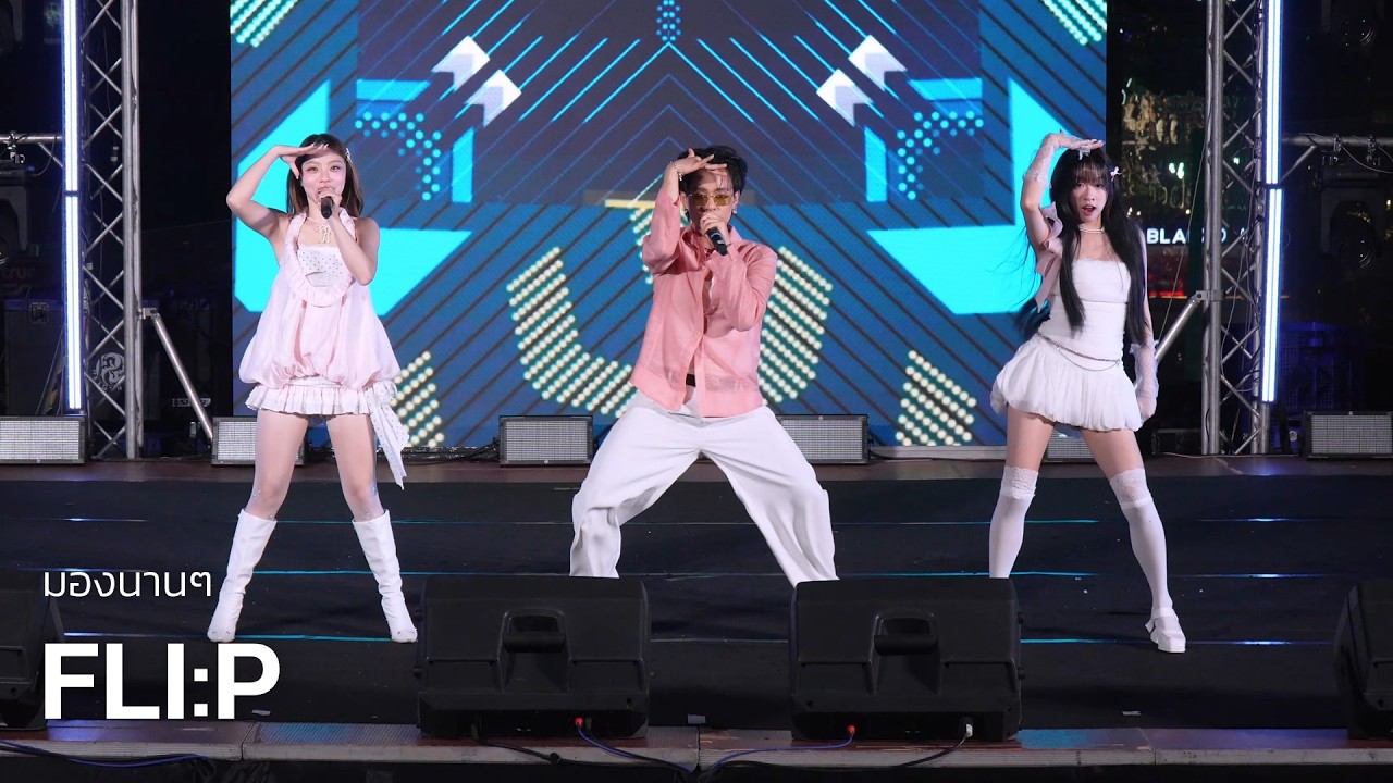 FLI:P - มองนานๆ @ UTCC DANCE CONTEST No.8 | 260214
