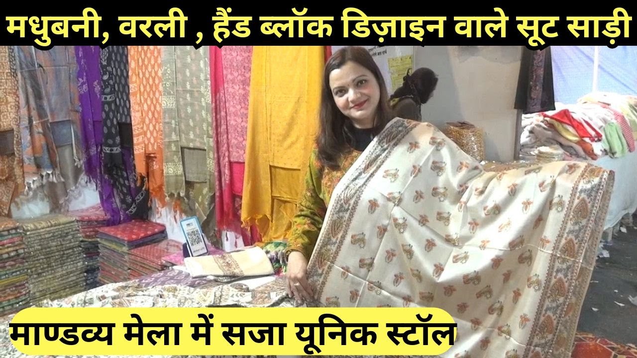माण्डव्य मेला में सजा बिहार का ट्रेडिशनल फैशन स्टॉल | Mandavya Mela | Mandi | Himachal Pradesh