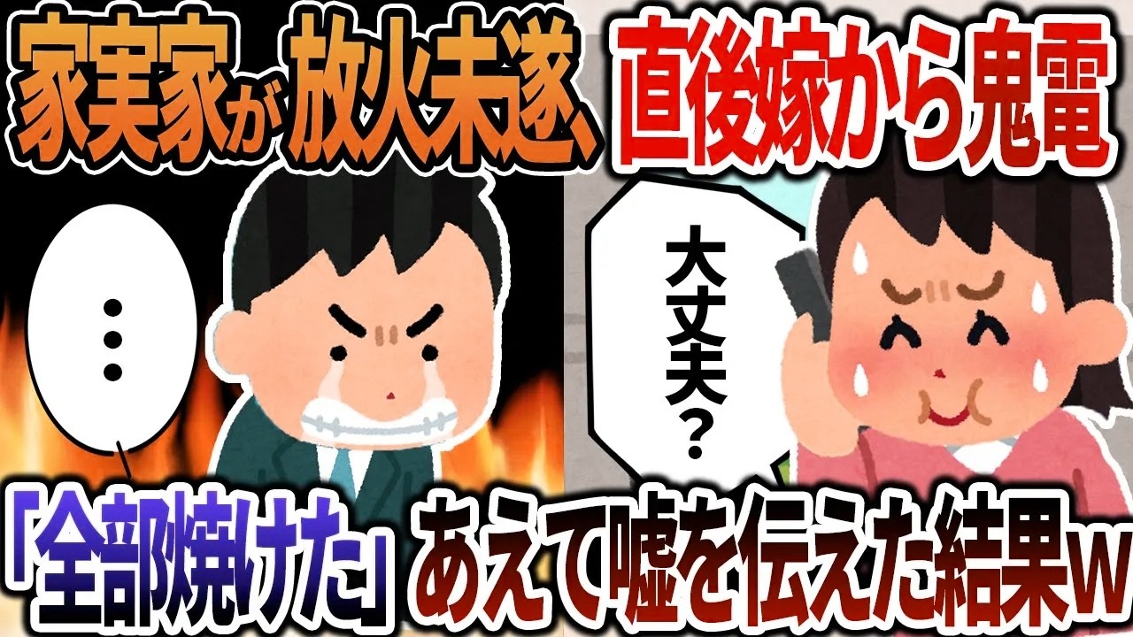 【2ch修羅場】俺実家が放火未遂、直後何故か嫁から鬼電『みんな無事！？』→『お前のせいで全部焼け落ちたぞ』あえて嘘を伝えた結果ｗ