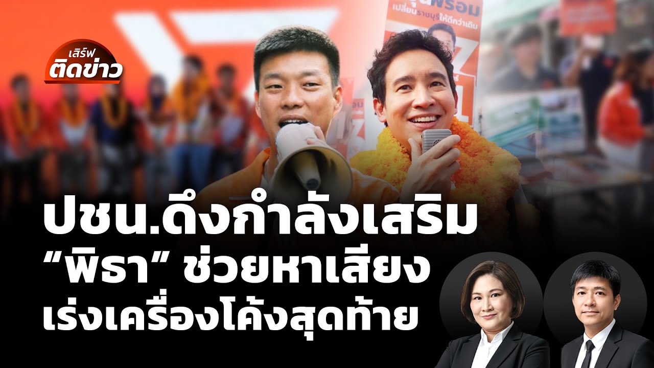 🟠สด! ปชน.ดึงกำลังเสริม 