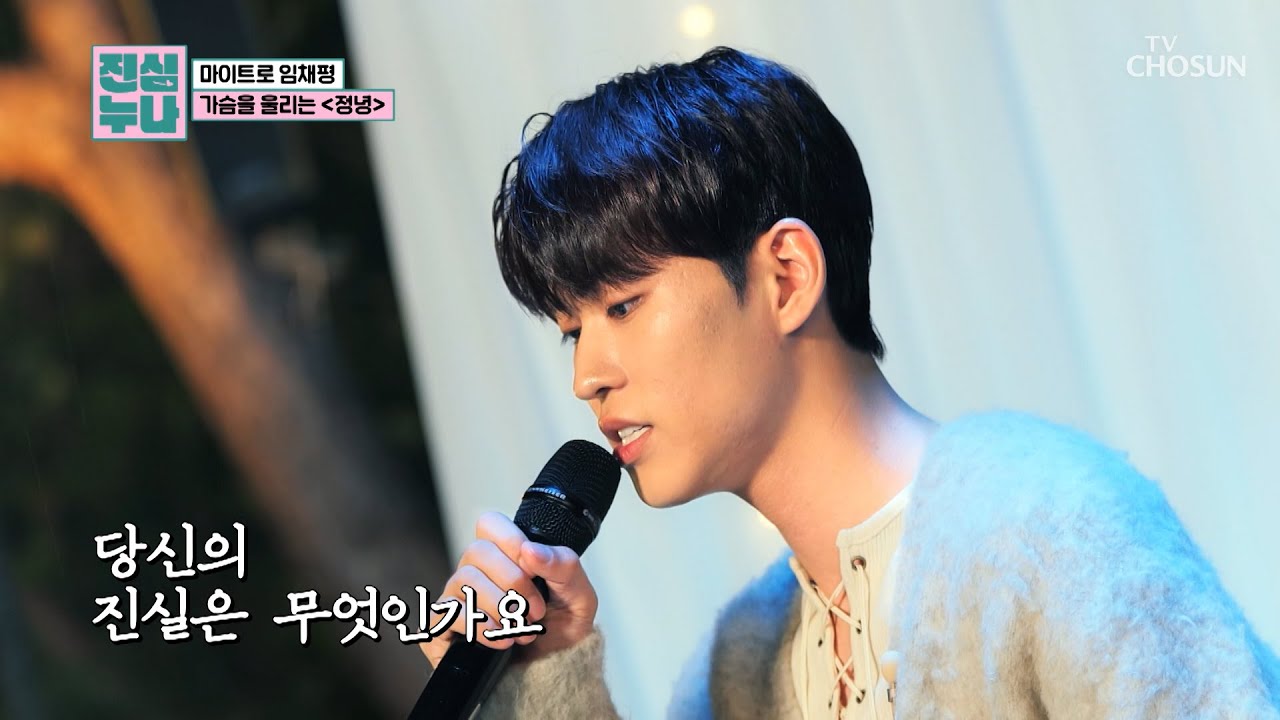 🍂가을 남자🍂 채평이의 분위기에 취해버렸어😵 &lsquo;정녕&rsquo;♪ TV CHOSUN 241109 방송 | [진심누나 6회] | TV조선