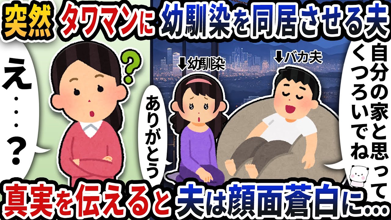 突然タワマンに幼馴染を呼んで同居させる夫→真実を伝えると夫は顔面蒼白に【2ch修羅場スレ】【2ch スカッと】