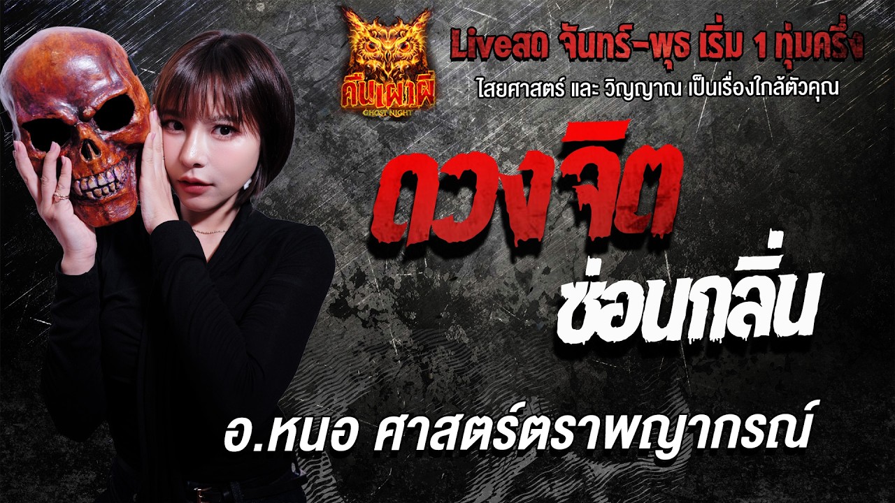 ดวงจิต ซ่อนกลิ่น l อ.หนอ ศาสตร์ตราพญากรณ์ l คืนเผาผี Ghost Night 2 มี.ค. 69 l #ฟังเรื่องผี #ผี