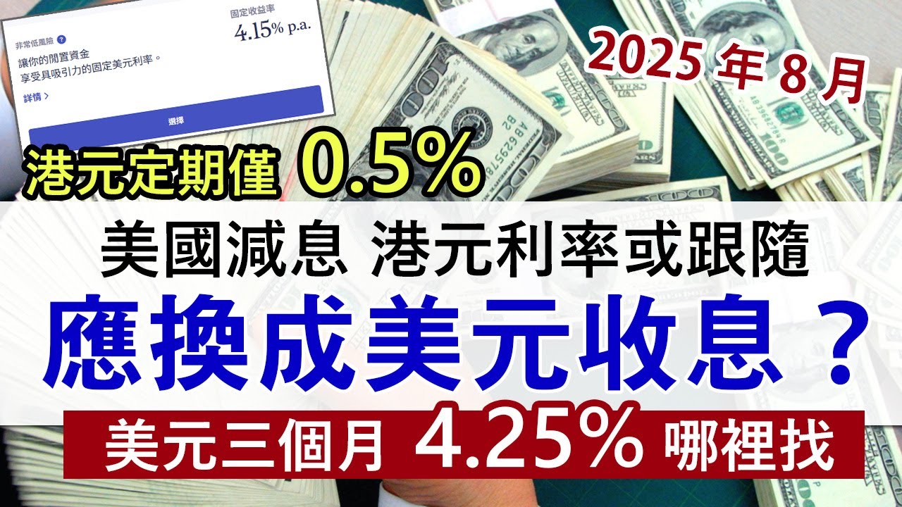 美國將啟動減息 港元息率一減再減？│港元低息要維持多久 應否換成美金？│美元收息3個月4.25% 新加坡金融平台Syfe定息寶