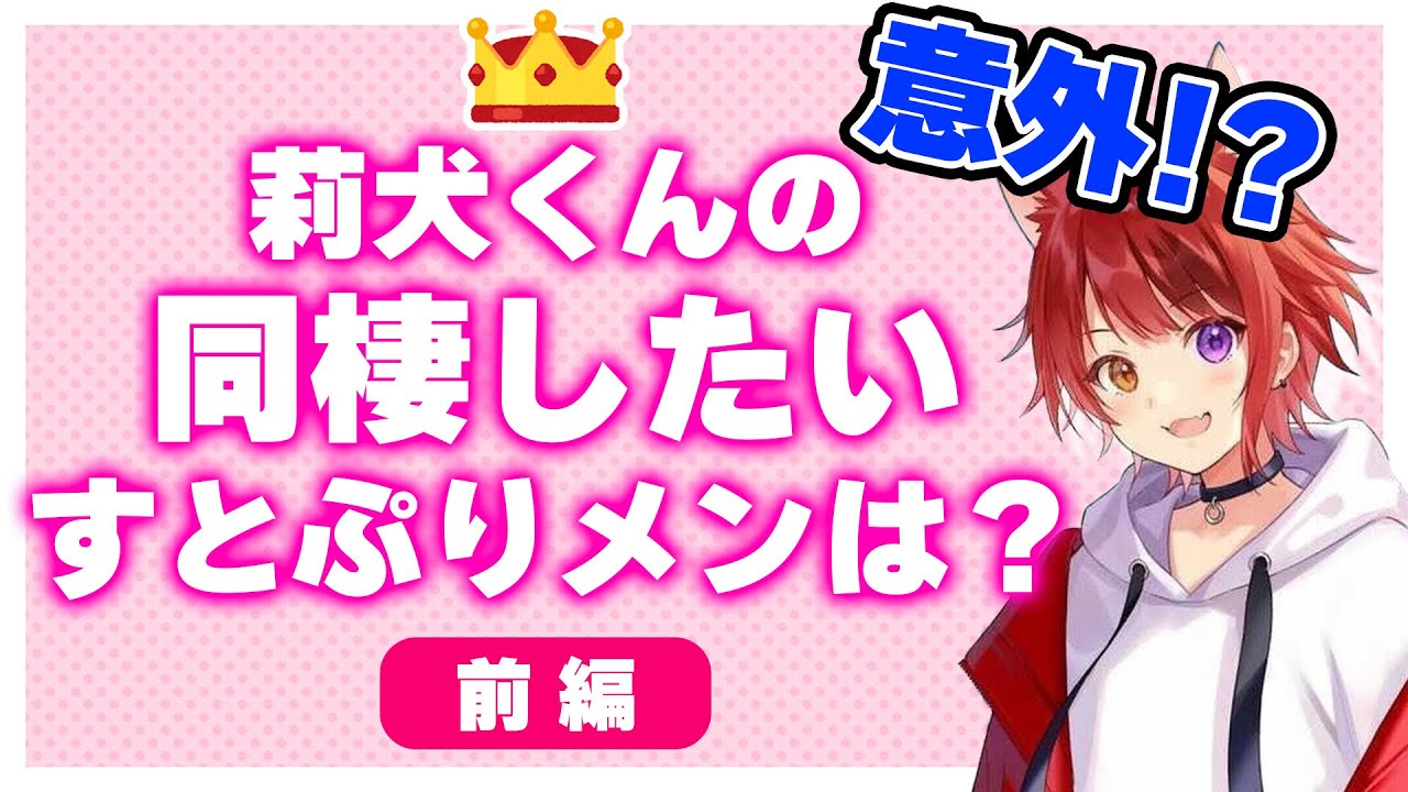 【すとぷり】莉犬くんが選ぶ!メンバー内で一緒に住むならランキング!前編【莉犬/切り抜き】