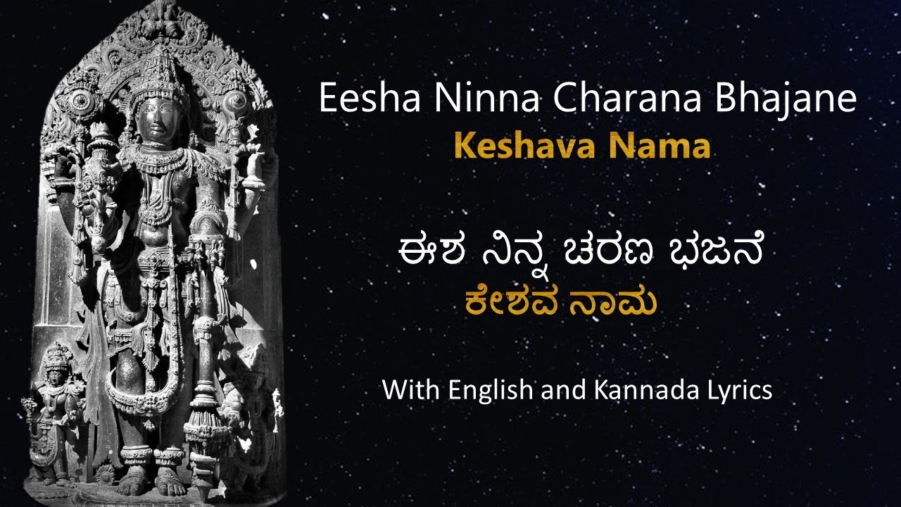 Eesha Ninna Charana Bhajane (Keshava Nama w/Lyrics) | ಈಶ ನಿನ್ನ ಚರಣ ಭಜನೆ ( ಕೇಶವ ನಾಮ ) | Sowmya Grama
