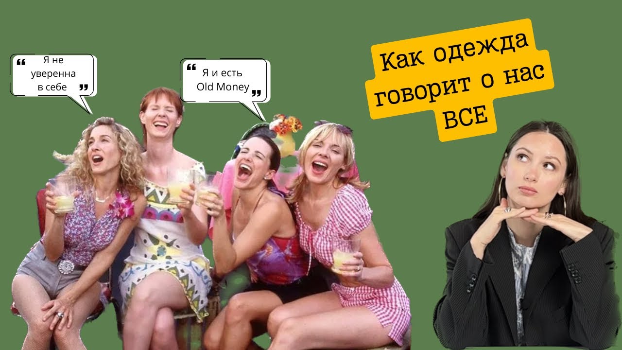 Стиль героинь «Секс в большом городе». Как характер отражается на одежде.