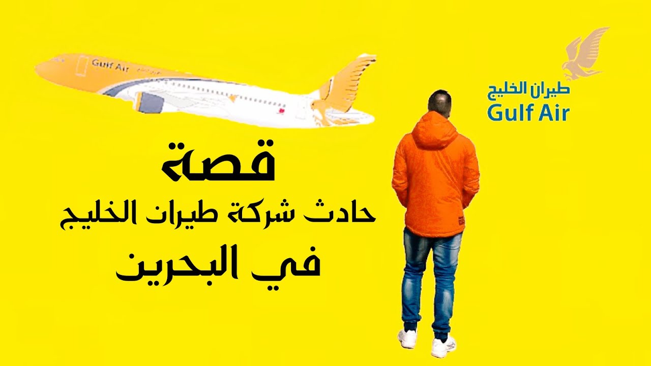 حادث طيران الخليج في البحرين