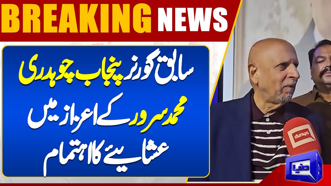 Dinner organized in honor of Former Governor Punjab Chaudhry Mohammad Sarwar | Dunya News UK