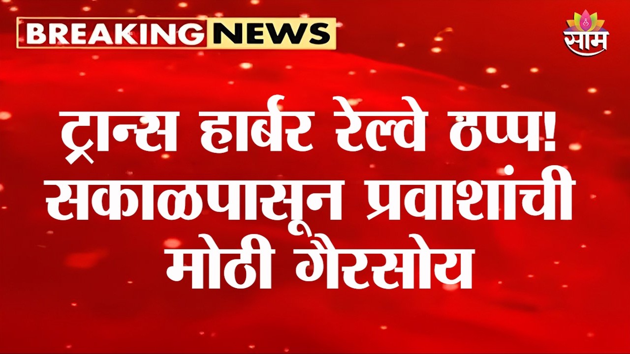 ट्रान्स हार्बर रेल्वे ठप्प! तांत्रिक बिघाडामुळे लोकल सेवा विस्कळीत | Navi Mumbai Train Update 2026