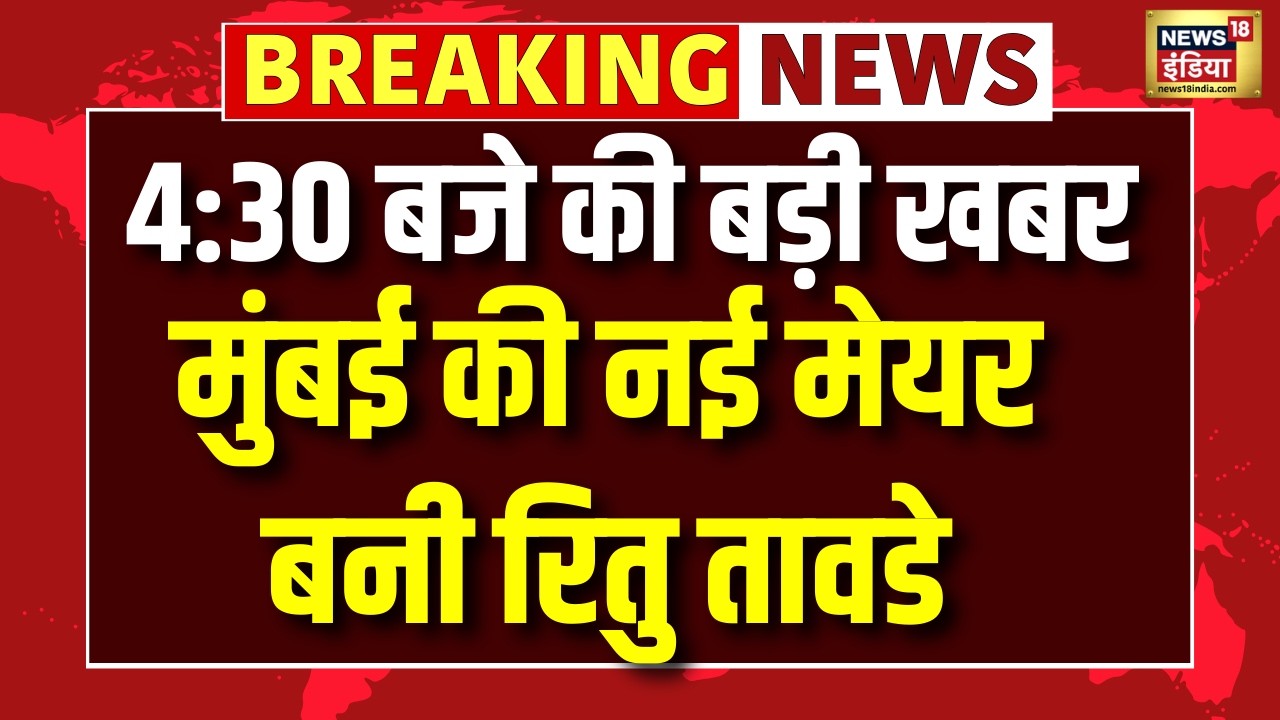 Mumbai Mayor Ritu Tawade : रितु तावडे बनी मुंबई की नई मेयर | Breaking News | Top News | N18V