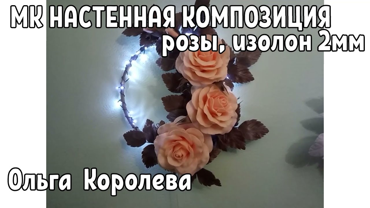 МК Настенная композиция розы из изолона 2мм