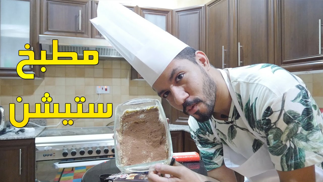 #مطبخ_ستيشن - بسكويتة علاء الشوكولاتية