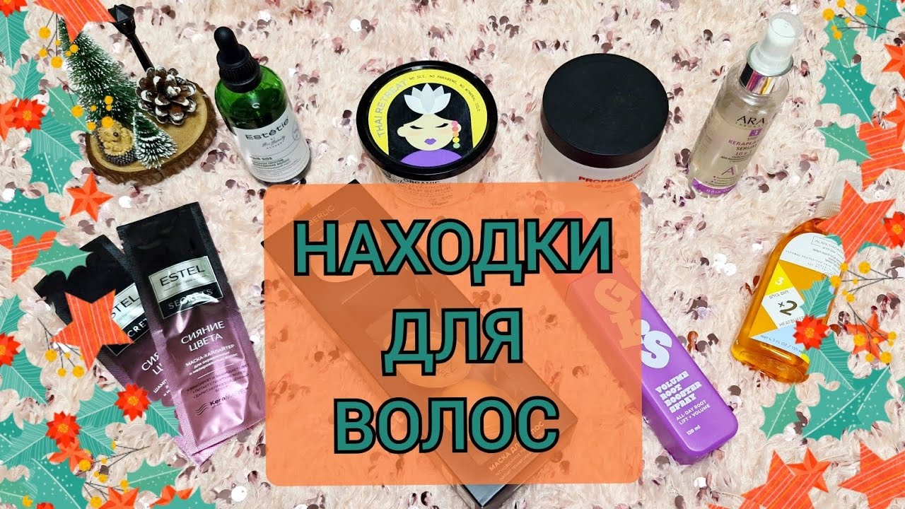 Находки для волос! ESTETIE! ALAN HADASH! RAD! ARAVIA! И др🙂