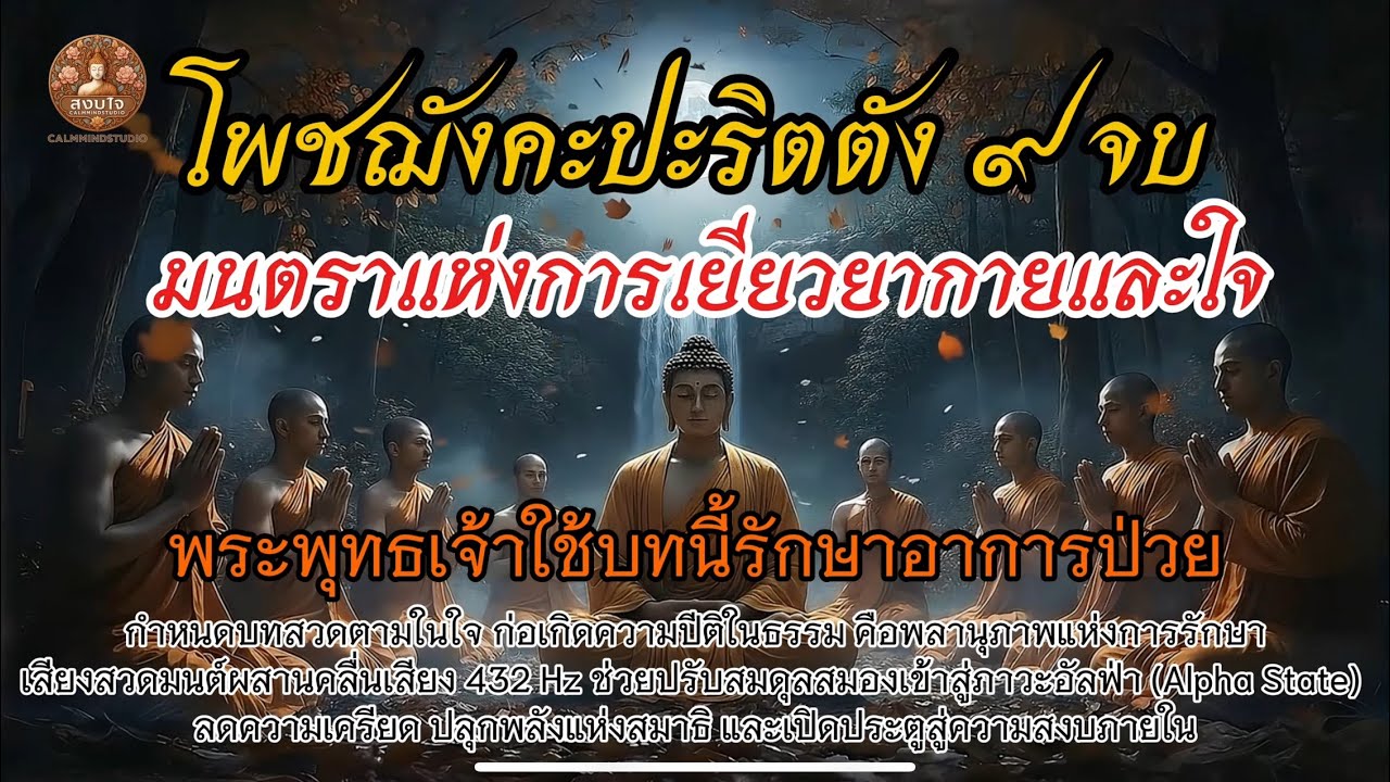 โพชฌงค์ปริตร พลังแห่งการเยียวยา คลื่นอัลฟ่า 432 Hz ฟังแล้วสงบ ชุ่มชื่นใจที่สุด มนต์คุ้มครองผู้ศรัทธา