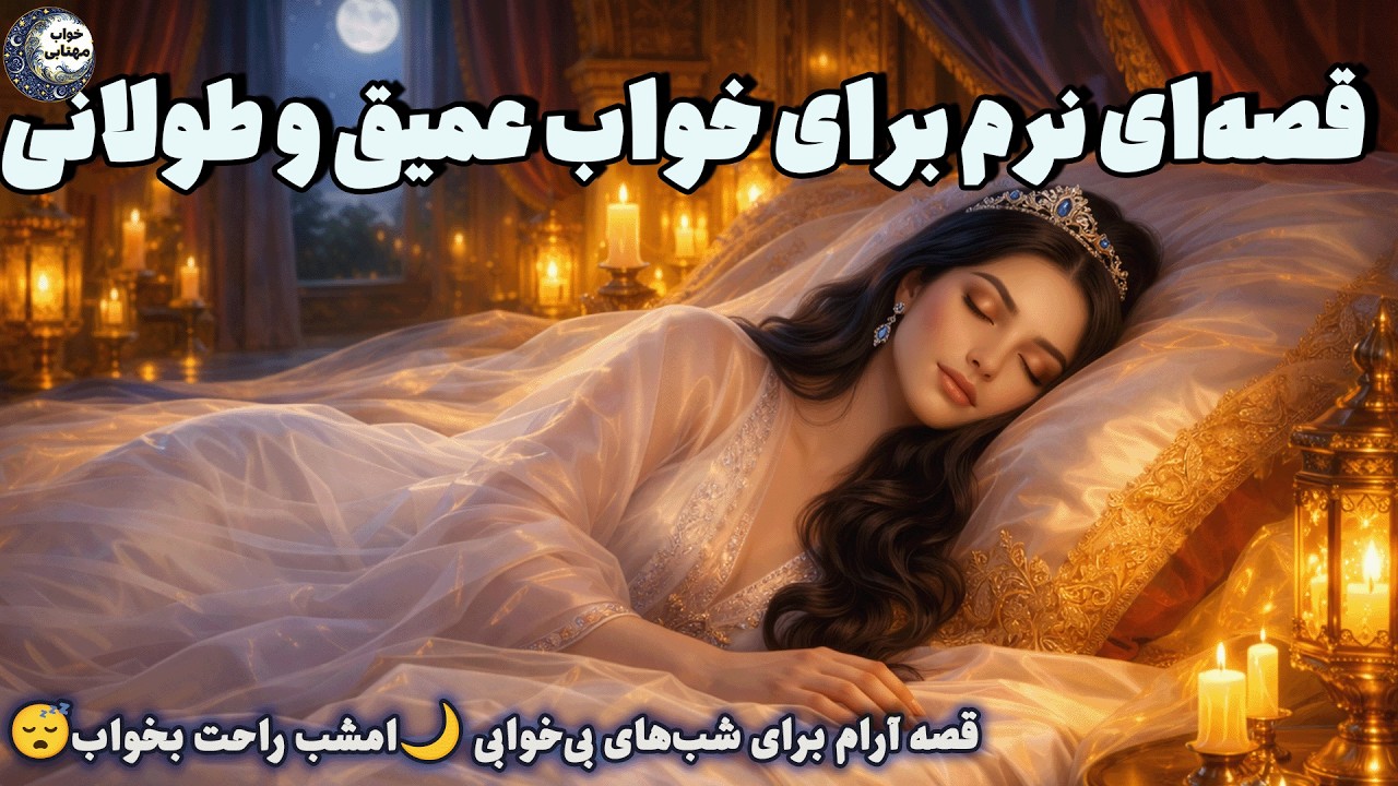 این قصه خوابت می‌کنه✨خواب عمیق با داستان شبانه😴📖کنیز برهنه و ابراهیم ادهم