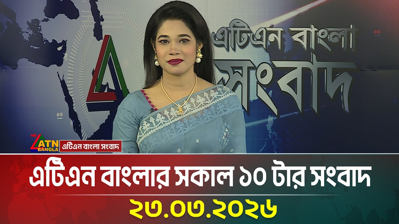 এটিএন বাংলার সকাল ১০ টার সংবাদ | 23.03.2026 | Today News | Ajker News | ATN Bangla News