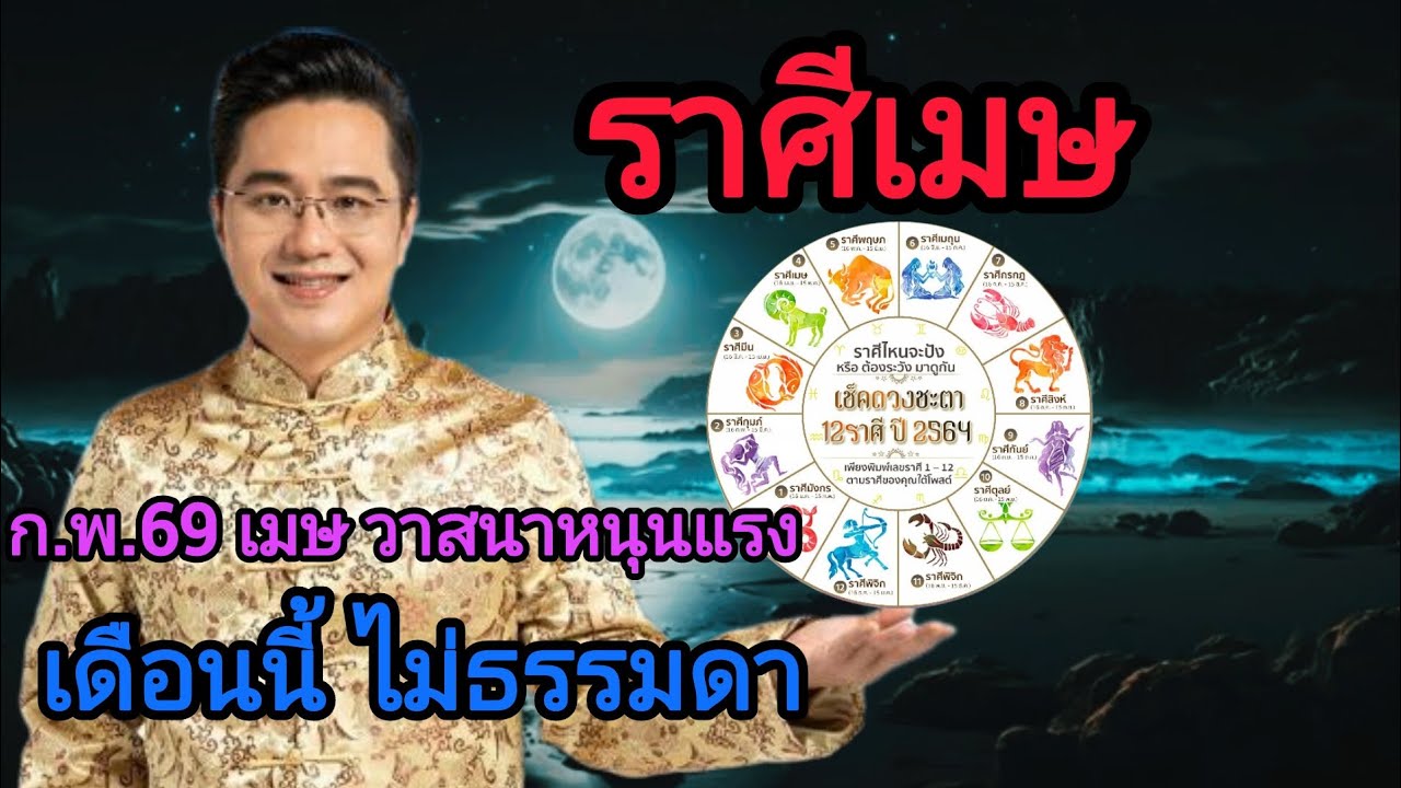 ราศีเมษ ก.พ.69 บุญเก่าหนุน โชคใหญ่กำลังมา #ดูดวง #12ราศี #ดวงโชคลาภ 