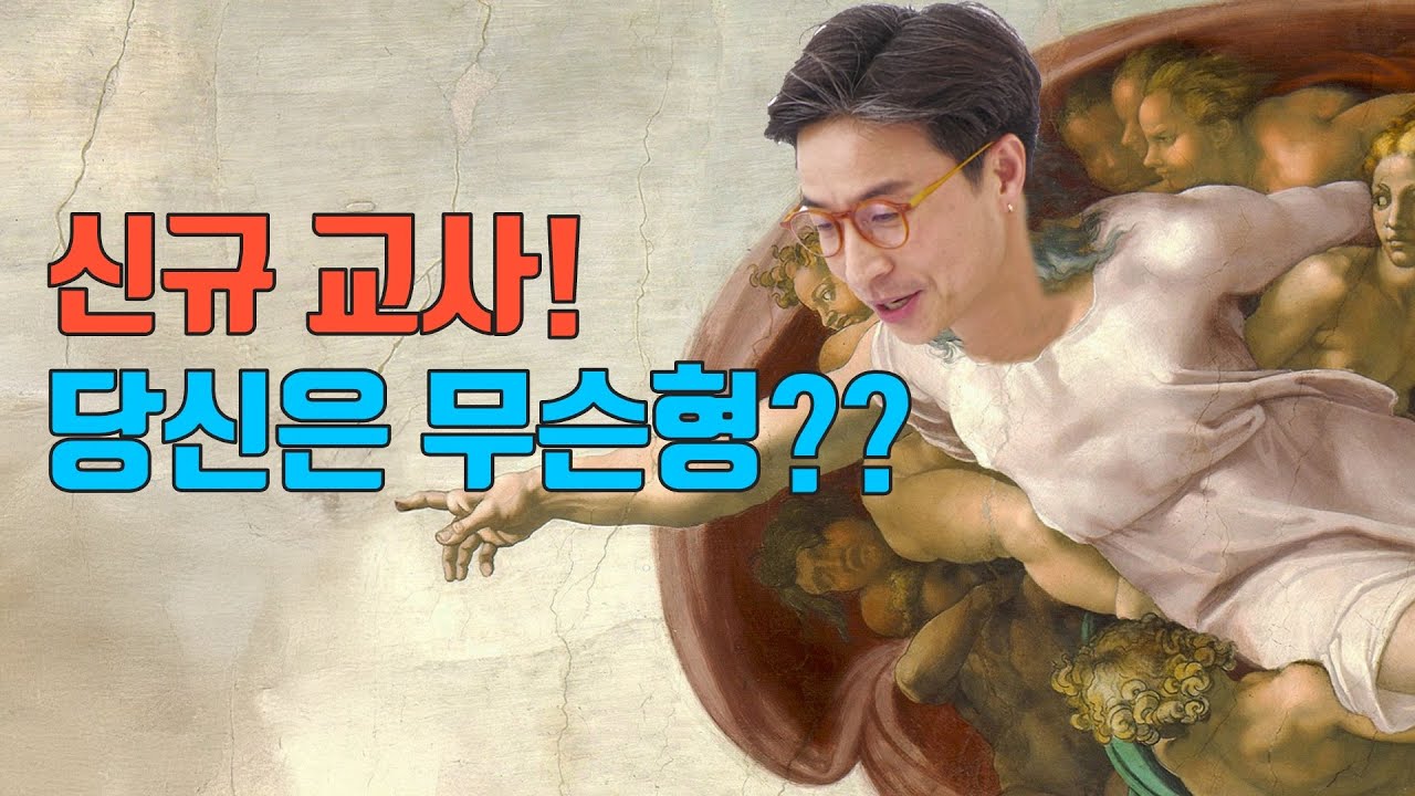 [일잘러 교사의 완벽한 칼퇴] 우당탕탕! 신규교사 학교 적응기