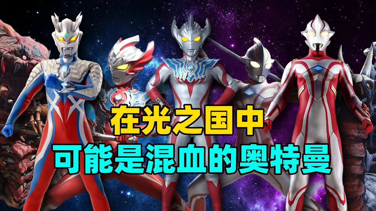 奥特推理：光之国中可能是混血的奥特曼 都有哪些？