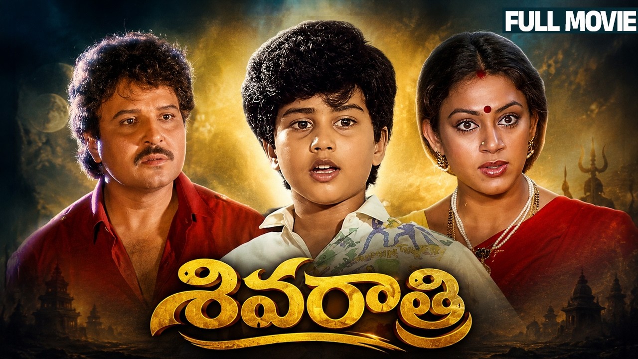 Shivaratri Full HD Telugu Movie | Sarath Babu | Shobana | Baby Shamili | Brahmanandam