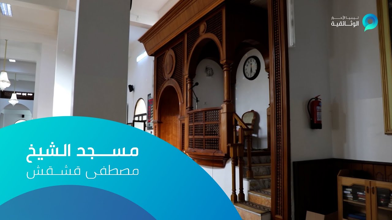 مساجدنا | مسجد الشيخ مصطفى قشقش