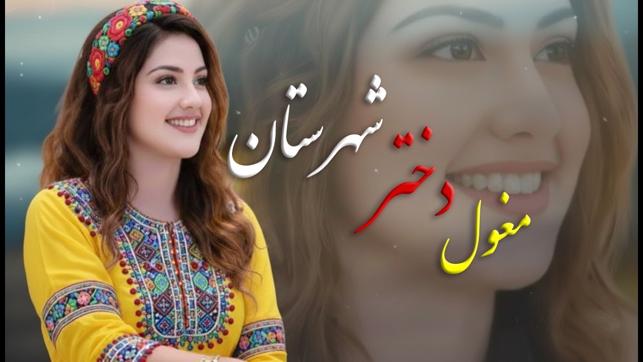 💃جدیدترین و بهترین آهنگ شاد هزارگی که واقعاً دلنشین است💖 | مغول دختر شارستانه یار مه 🌸| آهنگ شاد