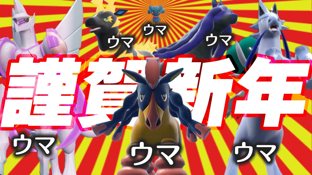 ウマポケモンで新年を迎えたら、縁起余ってすごい奇跡が……【ポケモンSV】