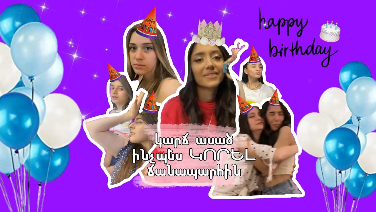BIRTHDAY PARTY/ ԳՈՀԱՐԻԿ 15/ ԱՌԱՆՑ ՃԱՆԱՊԱՐՀ ԻՄԱՆԱԼՈՒ ԳՆՈՒՄ ԵՆՔ/