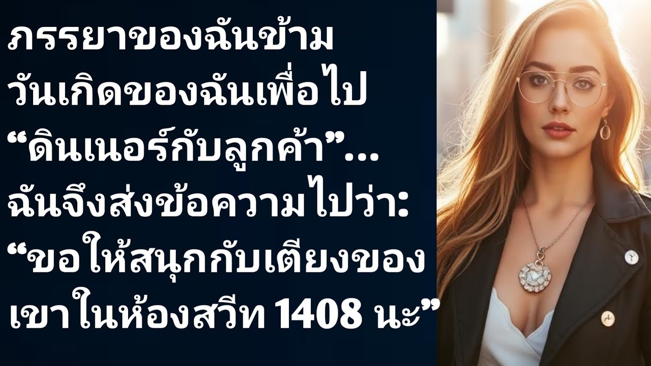 ภรรยาของฉันข้ามวันเกิดของฉันเพื่อไป “ดินเนอร์กับลูกค้า”… ฉันจึงส่งข้อความไปว่า: “ขอให้สนุกกับเตี....