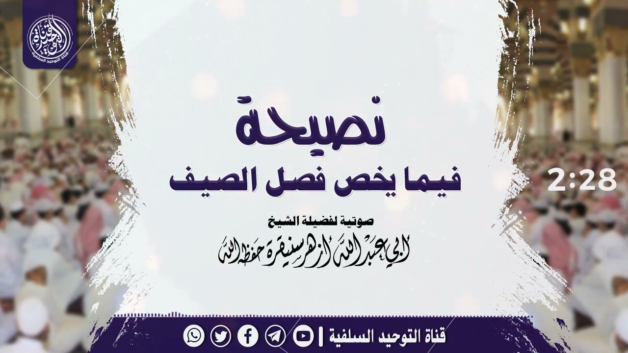 🔸جديد قناتنا🔸نصيحة فيما يخص فصل الصيف |•| لفضيلة الشيخ أبي عبدالله أزهر سنيقرة