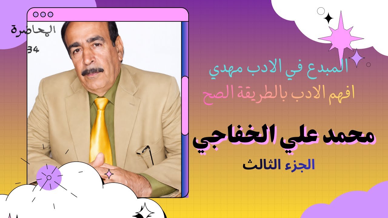 3-محمد علي الخفاجي || الجزء الثاني المحاضرة الثانية  تصوير 2026 | للصف السادس الاعدادي