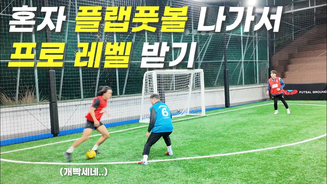 플랩풋볼 프로 레벨 찍으려면 어떻게 해야될까? | 선출의 플랩풋볼 프로 도전기 2