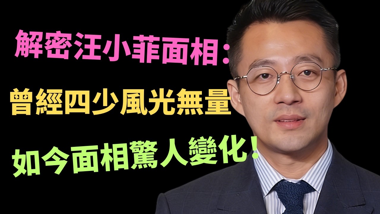 解密汪小菲面相：曾经“京城四少”风头十足，如今面相惊人变化！