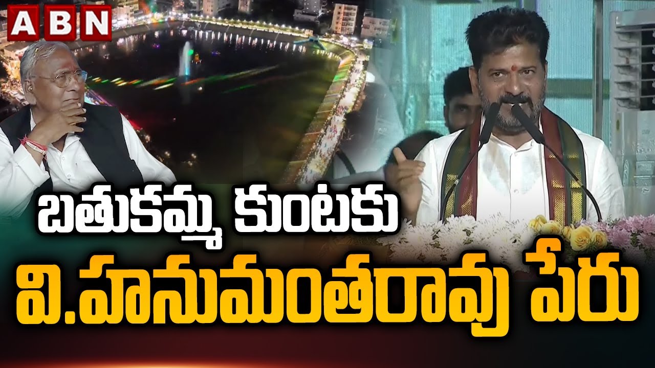 బతుకమ్మ కుంటకు వి.హనుమంతరావు పేరు | CM Revanth Named Bathukamma Kunta As V.Hanumantha Rao | ABN