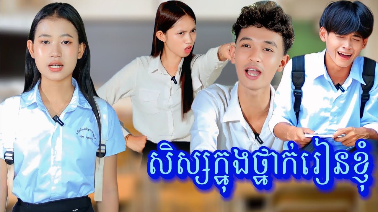 រឿង សិស្សក្នុងថ្នាក់រៀនខ្ញុំ by Oppa /New video from អរុណរះថ្មី Official