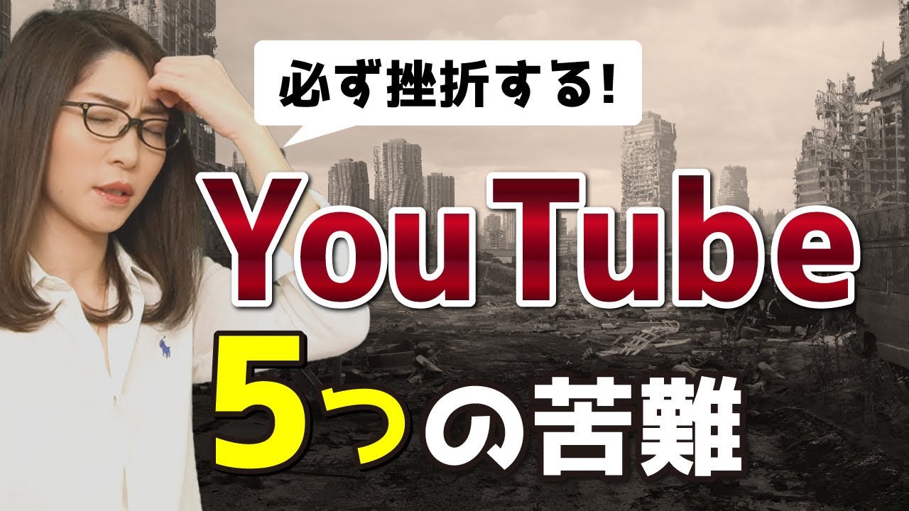 【挫折】YouTubeで稼ぐのは簡単？初心者YouTuberに訪れる5つの苦難