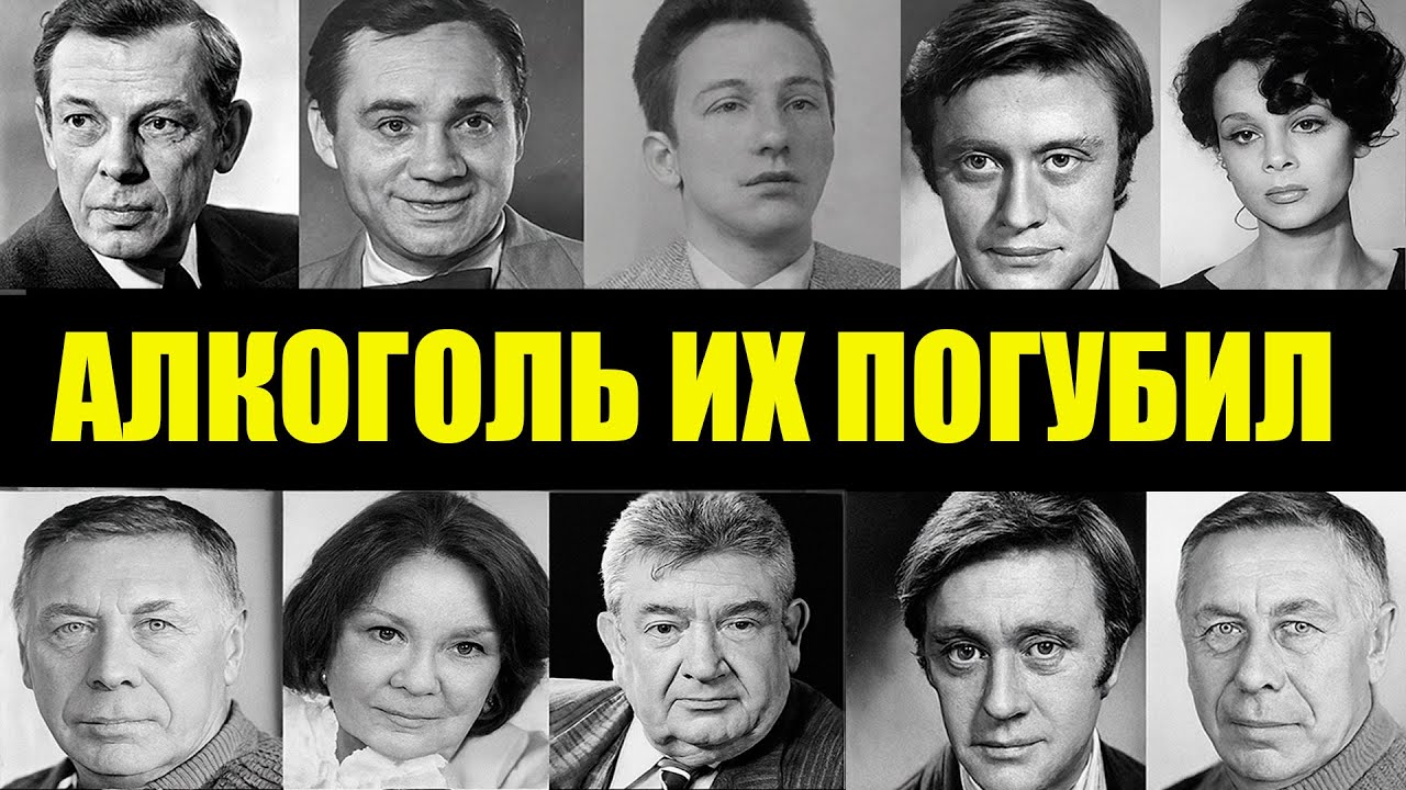 ИЗ БАРА В МОРГ: 10 АРТИСТОВ СССР, КОТОРЫХ ПОГУБИЛ АЛКОГОЛЬ НА ГЛАЗАХ У ВСЕЙ СТРАНЫ