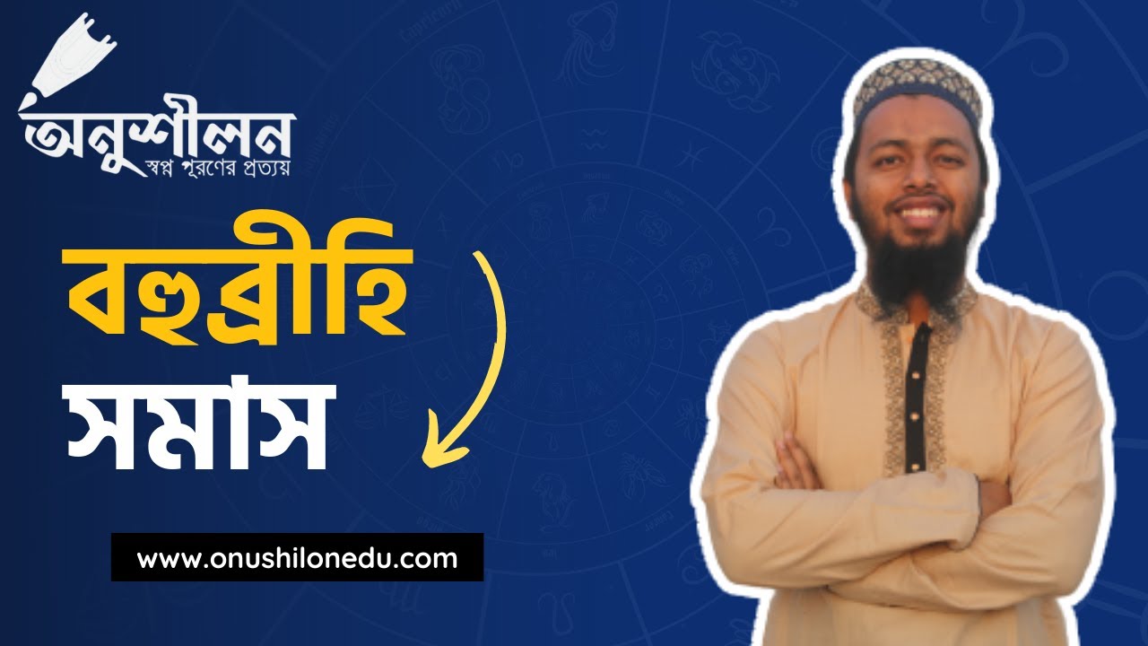 বহুব্রীহি সমাস Bohubrirhi Shomas
