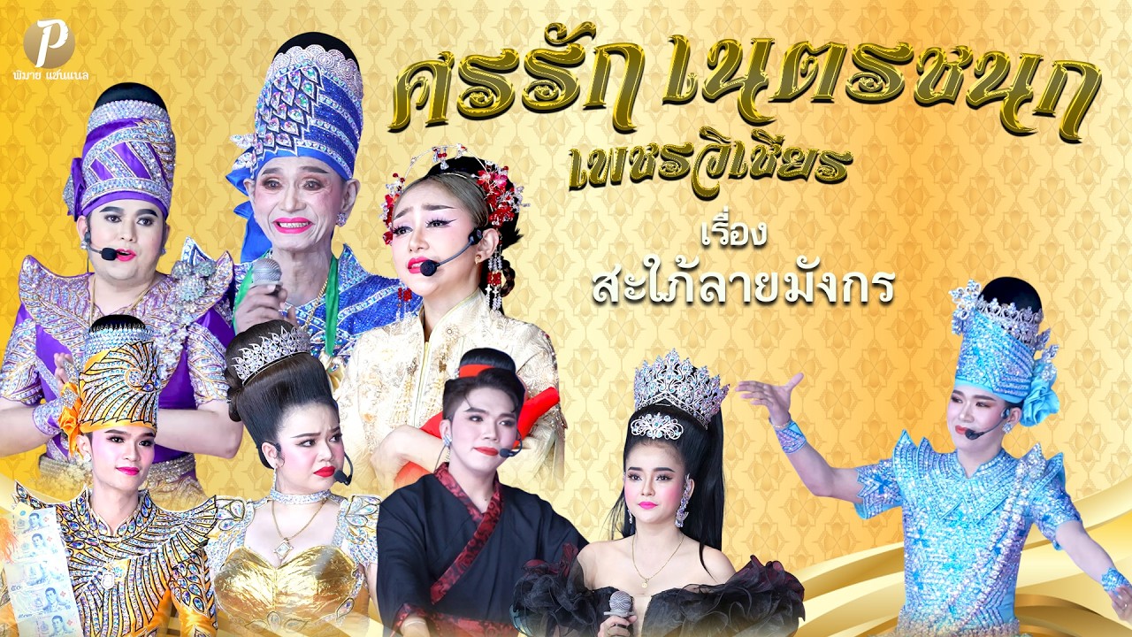 ลิเกคณะ ศรรัก เนตรชนก เพชรวิเชียร เรื่อง สะใภ้ลายมังกร (27 ก พ 69 แสดง ณ วัดลาดปลาดุก จ.นนทบุรี)